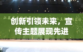 创新引领未来，宣传主题展现先进力量，展望进步与未来