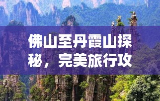 佛山至丹霞山探秘，完美旅行攻略