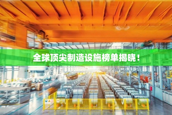 全球顶尖制造设施榜单揭晓！