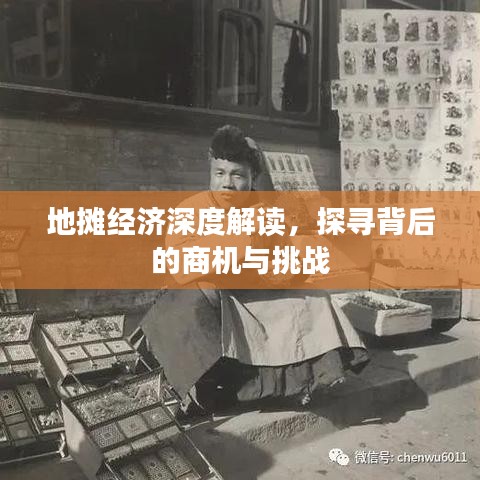 地摊经济深度解读，探寻背后的商机与挑战