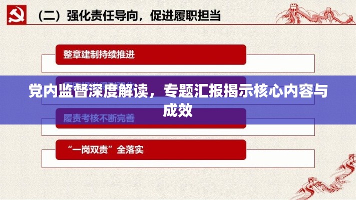 党内监督深度解读，专题汇报揭示核心内容与成效