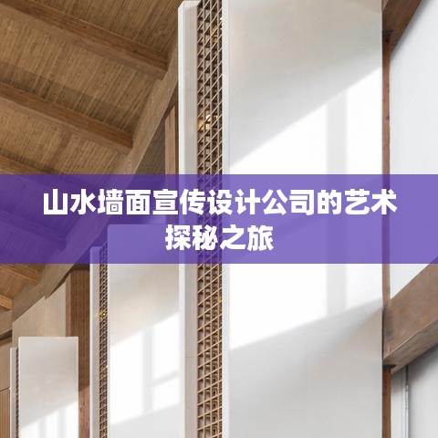 山水墙面宣传设计公司的艺术探秘之旅