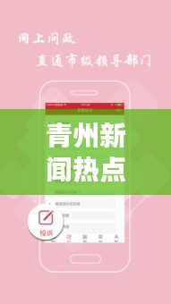 青州新闻热点速递，最新头条资讯全掌握
