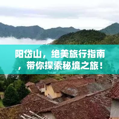 阳岱山，绝美旅行指南，带你探索秘境之旅！