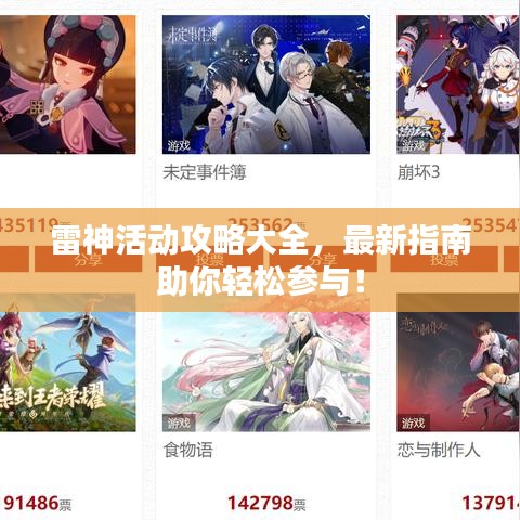 雷神活动攻略大全，最新指南助你轻松参与！