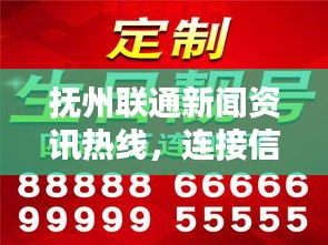抚州联通新闻资讯热线，连接信息世界，传递最新头条