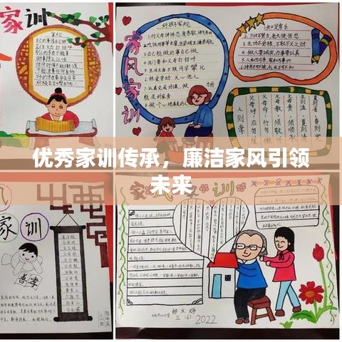 优秀家训传承，廉洁家风引领未来