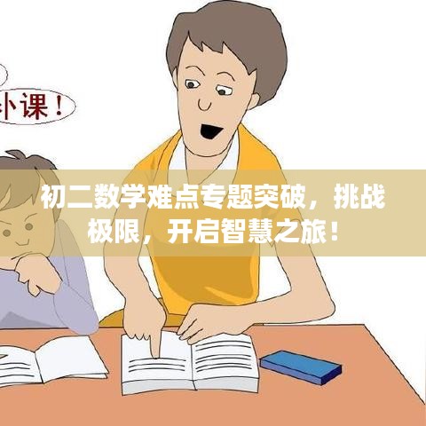 初二数学难点专题突破，挑战极限，开启智慧之旅！