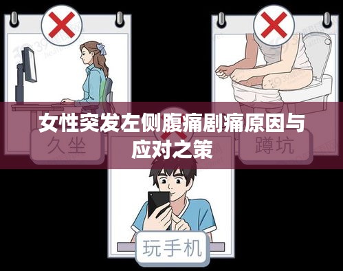女性突发左侧腹痛剧痛原因与应对之策