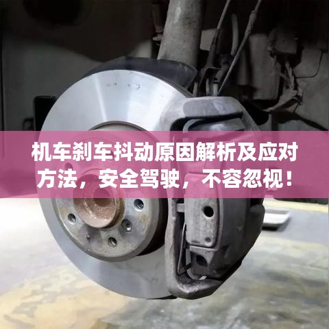 机车刹车抖动原因解析及应对方法，安全驾驶，不容忽视！