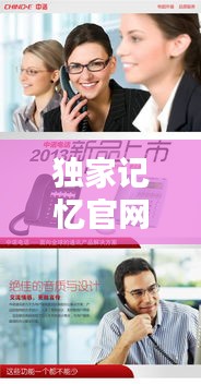 独家记忆官网电话，连接您的记忆，贴心服务从此开始