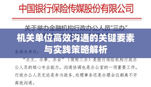 机关单位高效沟通的关键要素与实践策略解析