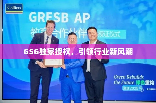 GSG独家授权，引领行业新风潮