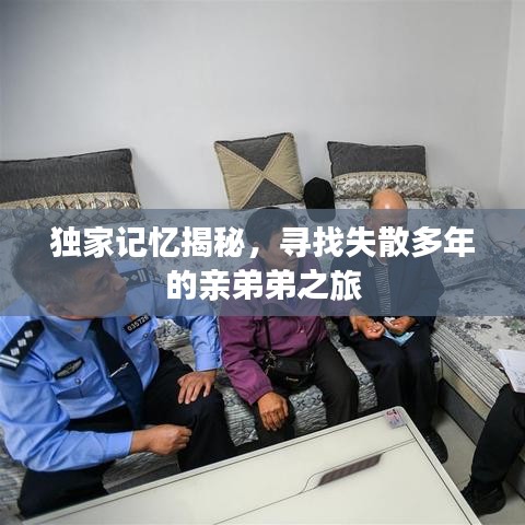 独家记忆揭秘，寻找失散多年的亲弟弟之旅
