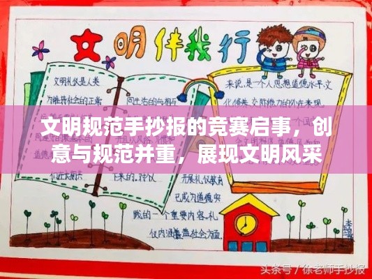 文明规范手抄报的竞赛启事，创意与规范并重，展现文明风采