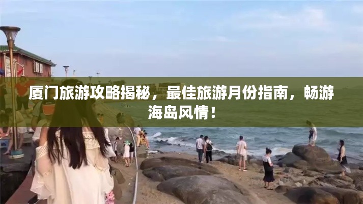 厦门旅游攻略揭秘，最佳旅游月份指南，畅游海岛风情！
