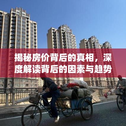 揭秘房价背后的真相，深度解读背后的因素与趋势分析