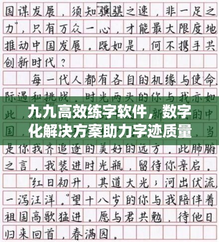九九高效练字软件，数字化解决方案助力字迹质量飞跃提升