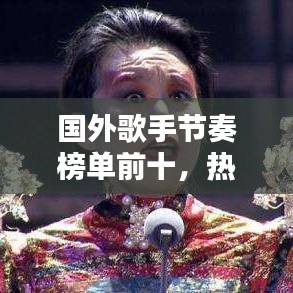 国外歌手节奏榜单前十，热门歌手排名不容错过！