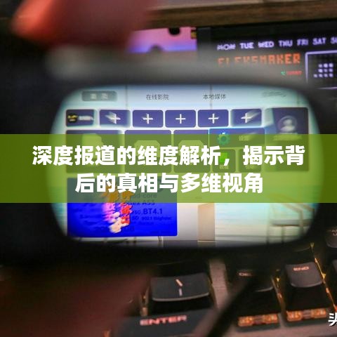 深度报道的维度解析，揭示背后的真相与多维视角