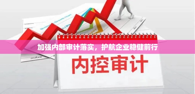 加强内部审计落实，护航企业稳健前行