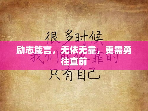励志箴言，无依无靠，更需勇往直前