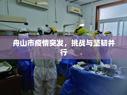 舟山市疫情突发，挑战与坚韧并行