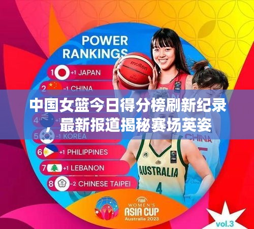 中国女篮今日得分榜刷新纪录，最新报道揭秘赛场英姿