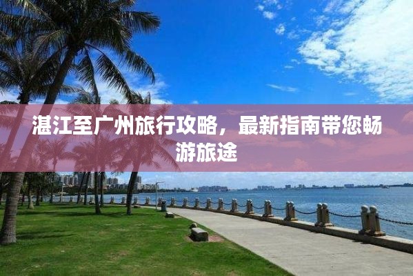 湛江至广州旅行攻略，最新指南带您畅游旅途