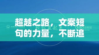 超越之路，文案短句的力量，不断追求卓越