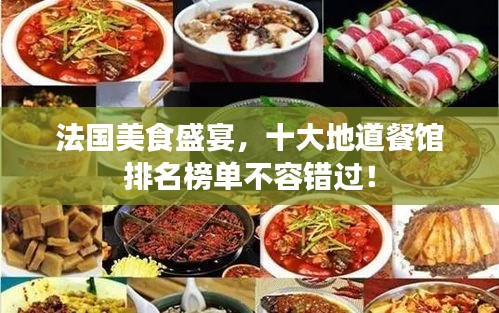 法国美食盛宴，十大地道餐馆排名榜单不容错过！