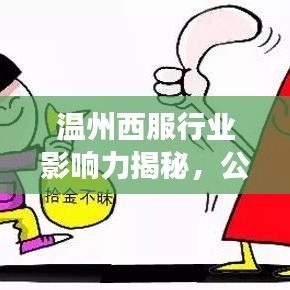 温州西服行业影响力揭秘，公司排名及市场地位概览