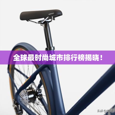 全球最时尚城市排行榜揭晓！
