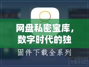 网盘私密宝库，数字时代的独家记忆珍藏地