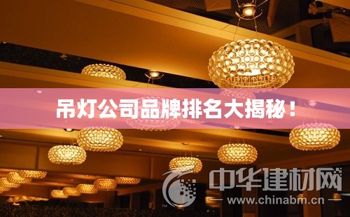 吊灯公司品牌排名大揭秘！
