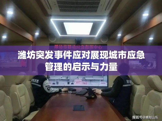 潍坊突发事件应对展现城市应急管理的启示与力量