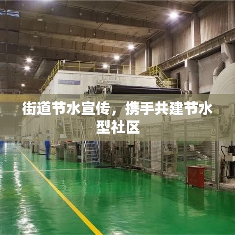 街道节水宣传，携手共建节水型社区