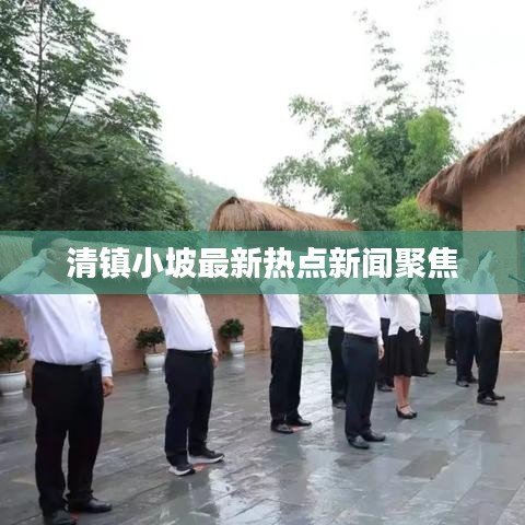 清镇小坡最新热点新闻聚焦