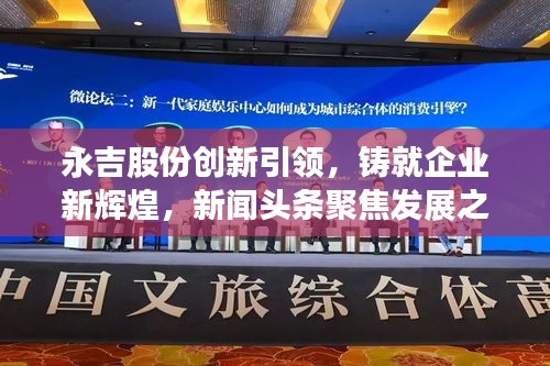 永吉股份创新引领，铸就企业新辉煌，新闻头条聚焦发展之路
