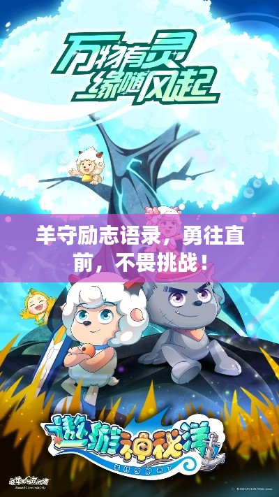 羊守励志语录，勇往直前，不畏挑战！