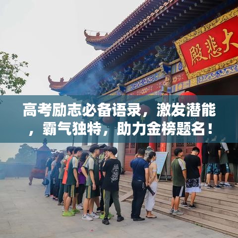 高考励志必备语录，激发潜能，霸气独特，助力金榜题名！