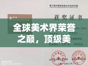 全球美术界荣誉之巅，顶级美术奖项含金量排名揭秘