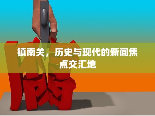 镇南关，历史与现代的新闻焦点交汇地