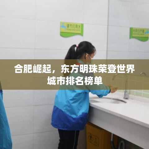 合肥崛起，东方明珠荣登世界城市排名榜单
