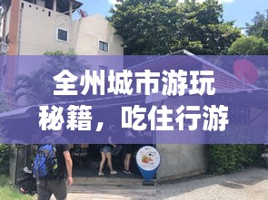 全州城市游玩秘籍，吃住行游购娱一网打尽！