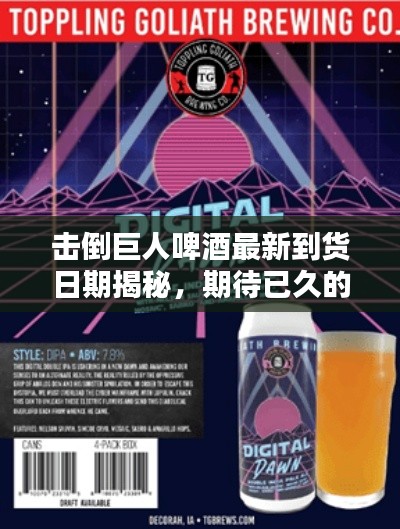 击倒巨人啤酒最新到货日期揭秘，期待已久的好消息！
