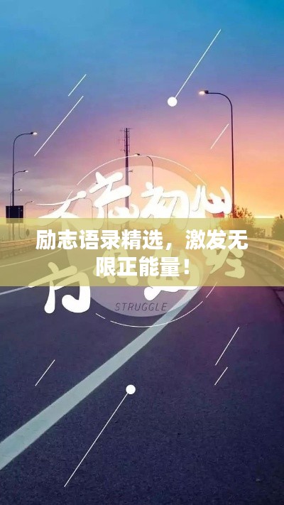 励志语录精选，激发无限正能量！