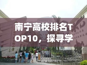 南宁高校排名TOP10，探寻学术明珠之旅