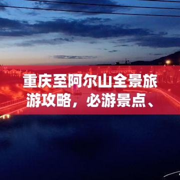 重庆至阿尔山全景旅游攻略，必游景点、路线、住宿一网打尽！