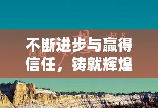 不断进步与赢得信任，铸就辉煌人生的稳固双基石